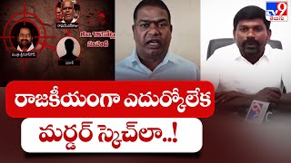 రాజకీయంగా ఎదుర్కోలేక మర్డర్ స్కెచ్‌లా..! :  TRS Leaders -TV9