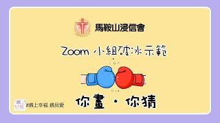 Zoom 小組破冰示範 EP20: 你畫．你猜