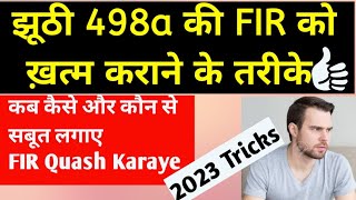 झूठी 498a FIR | 498a FIR खत्म कराने के ग्राउंड्स | 498a FIR पत्नि के खिलाफ कैसे इस्तेमाल करें