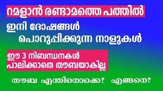 റമളാൻ രണ്ടാമത്തെ പത്തിൽ #റമളാൻ #തൗബ #amanivision #islamic #amani