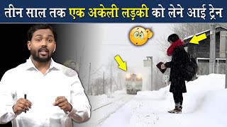 सिर्फ एक लड़की के लिए सरकार ने चलाई 3 साल तक ट्रेन @Viral_Khan_Sir