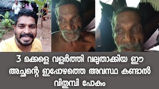 3 മക്കളെ വളർത്തി വലുതാക്കിയ ഈ അച്ഛന്റെ ഇപ്പോഴത്തെ അവസ്ഥ കണ്ടാൽ വിതുമ്പി പോകും