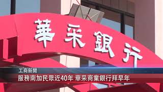 0215 國 服務南加民眾近40年 華采商業銀行拜早年