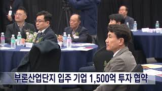 2024. 3. 25 [원주MBC] 원주 부론산단 입주 기업 1500억 투자 협약