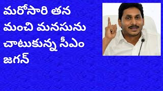 మరోసారి తన మంచి మనసును చాటుకున్న సీఎం జగన్ #YSRCP #AnjiTalks