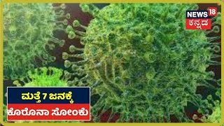 Karnatakaದಲ್ಲಿ ಮತ್ತೆ 7 ಜನರಿಗೆ Coronavirus Positive; ಒಟ್ಟು ರಾಜ್ಯದಲ್ಲಿ 98 ಮಂದಿಗೆ ಸೋಂಕು ದೃಢ