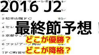 2016年J2リーグ最終節予想！　どこが優勝、降格？　#5きなこラジオ