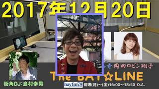 2017年12月20日 The BAY☆LINE 【チャオベラ ロビンDJ #140】