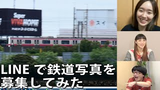 【5月11日生配信「しゃべ鉄気分！」part1】LINEで鉄道写真を募集してみた