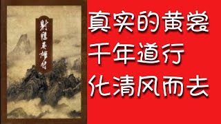 九阴真经版权人，黄裳，字元吉，驻世千年，化作一阵清风而去？再入世之时，您也许会与之坐而论道，或擦肩而过，就看您的缘分啦