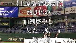 【応援決起集会】 読売ジャイアンツ 上原浩治 応援歌 【歌詞付き】