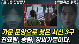 가문 문양으로 찾은 3명의 정체, 돌아온 진설란과 폭발하는 장욱 [환혼2 9화 리뷰 10화 예고]