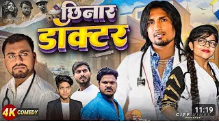 छिनार डॉक्टर || CHHINAR DOCTOR || Mani Meraj Vines