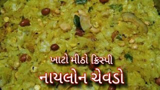 ક્રિસ્પી નાયલોન પૌઆનો ચેવડો બનાવાની રીત /chevdo /nylon poha no chevdo/sekela pauwa no chevdo