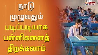 படிப்படியாக பள்ளிகளைத் திறக்கலாம் - எய்ம்ஸ் இயக்குனர் டாக்டர் குலேரியா விளக்கம் | School Reopening |