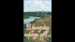 В уездном городе N. Фильм о городе Задонск