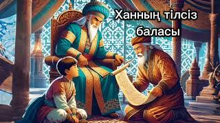 Ханның тілсіз баласы