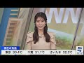 【live】最新気象情報・地震情報 2024年9月10日 火 ／東日本や西日本で局地的な雷雨　落雷や道路冠水に警戒＜ウェザーニュースliveイブニング・戸北美月／飯島栄一〉