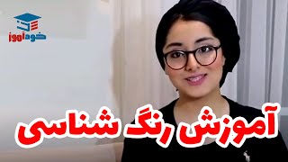 آموزش رنگ شناسی - قسمت اول