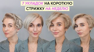 7 NEW EASY HAIRSTYLES TO TRY ON SHORT HAIR | PIXIE-BOB HAIRSTYLES