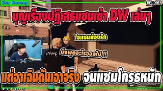 เมื่อบุญเรืองปฏิเสธแซมเข้า DW เล่นๆ แต่อาเฉินเอาจริง ทำแซมโกรธหนัก | GTA V | EP.461