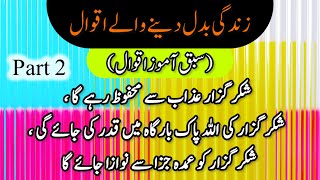 Shukar Ke Aqwal |Part 2 |  Best Collection of Urdu Quotes on Shukar | Aqwal Zareen | شکر