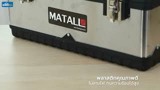 กล่องเครื่องมือ MATALL MW LH153 20 นิ้ว (SKU:1099421 )