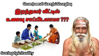 இறந்தவர் வீட்டில் உணவு சாப்பிடலாமா ???  | Must Watch | Brahma Suthrakulu | Tamil