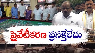 విశాఖ ఉక్కు ప్రైవేటీకరణ ప్రసక్తే లేదు | Vizag Steel Plant Will Not Be Privatised | UM Kumaraswamy