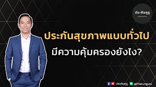 ประกันกูรู EP.28 | ประกันสุขภาพแบบทั่วไป มีความคุ้มครองยังไง?