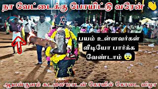 Aayankulam sudalai madan Kovil kodai 🎊 பயம் உள்ளவர்கள் வீடியோ பார்க்க வேண்டாம் 😨🙏🙏🙏🙏(2)