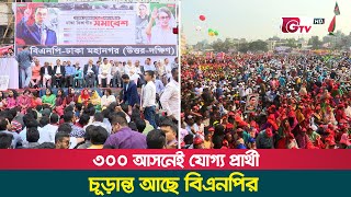 ৩০০ আসনেই যোগ্য প্রার্থী চূড়ান্ত আছে বিএনপির | BNP Election | 18Feb22