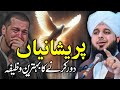 Peer Ajmal Raza Qadri || Wazifa Emotional Bayan || By Pir Ajmal Raza Qadri 2024 #lahore