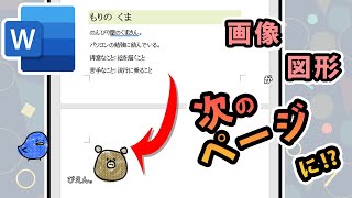 【ワード】改ページしたら画像や図形がページをまたいだ！？