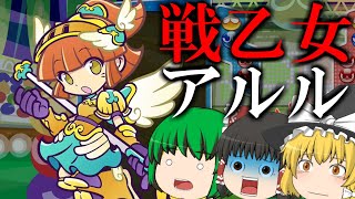 【ゆっくり実況】みんなヴァルキリーアルルの隠しコマンド知ってた？   ぷよぷよeスポーツ #63