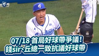 07/18 首局好球帶爭議！錢sir、丘總一致抗議好球帶