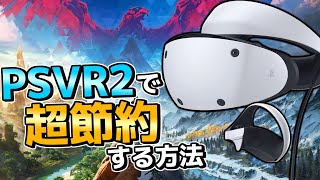 【PSVR2】隠し機能でめちゃめちゃ節約したい人に向けた動画