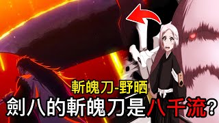 【死神bleach】劍八的斬魄刀是八千流？！ | 斬魄刀-野晒 | 原來她一直都劍八身邊 | 無臉