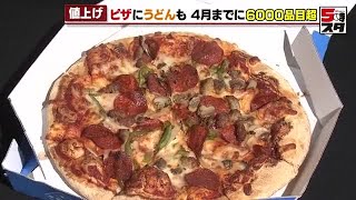 【止まらぬ値上げ】ドミノ・ピザに丸亀製麺も！2025年も続く値上げラッシュ　4月までに飲食料品6121品目が値上げ (2025年1月15日)