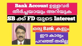 SB  A/c  ന്  FD യുടെ Interest ലഭിക്കും