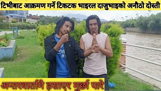 टिभीबाट आक्रमण गर्ने टिकटक भाइरल दाजुभाइको अनौठो दोस्ती binya lama,binod lama