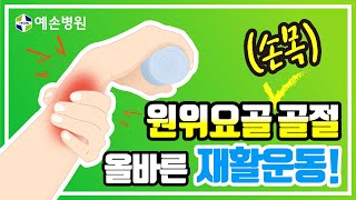 원위요골(손목) 골절 올바른 재활운동!