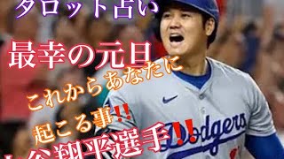 これからあなたに起きる事‼️\u0026大谷翔平選手1月5日現状✨タロット占い🕊️✨