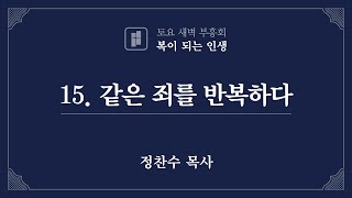 2022 빛내리 교회 토요 새벽 부흥회/복이 되는 인생 15. 같은 죄를 반복하다/창세기 20:1-7/정찬수 목사