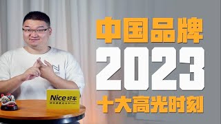 硬核崛起！盘点2023年，属于中国品牌的十大高光时刻