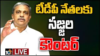 LIVE: Sajjala Counter To TDP Leaders  | టీడీపీ నేతలకు సజ్జల కౌంటర్‌ | 10TV