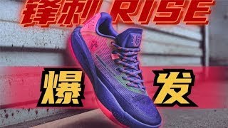 惊喜❗️锋刺rise实战测评