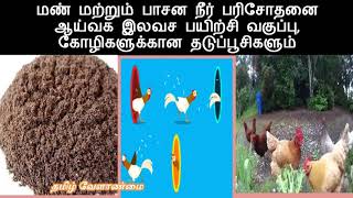 மண் மற்றும் பாசன நீர் பரிசோதனை ஆய்வக இலவச பயிற்சி வகுப்பு