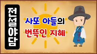 [전설야담 131] 사또 아들의 번뜩인 지혜 [옛날이야기] 4월 10일 0410 [만물유래]