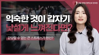 스스로가 갑자기 낯설게 느껴진다면? \